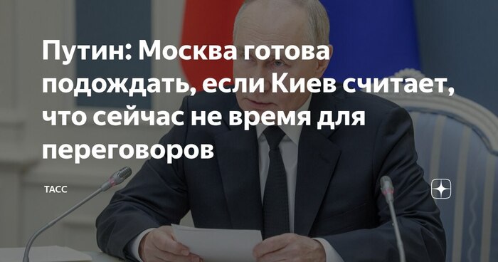Подождём, пока украинцы будут готовы к капитуляции