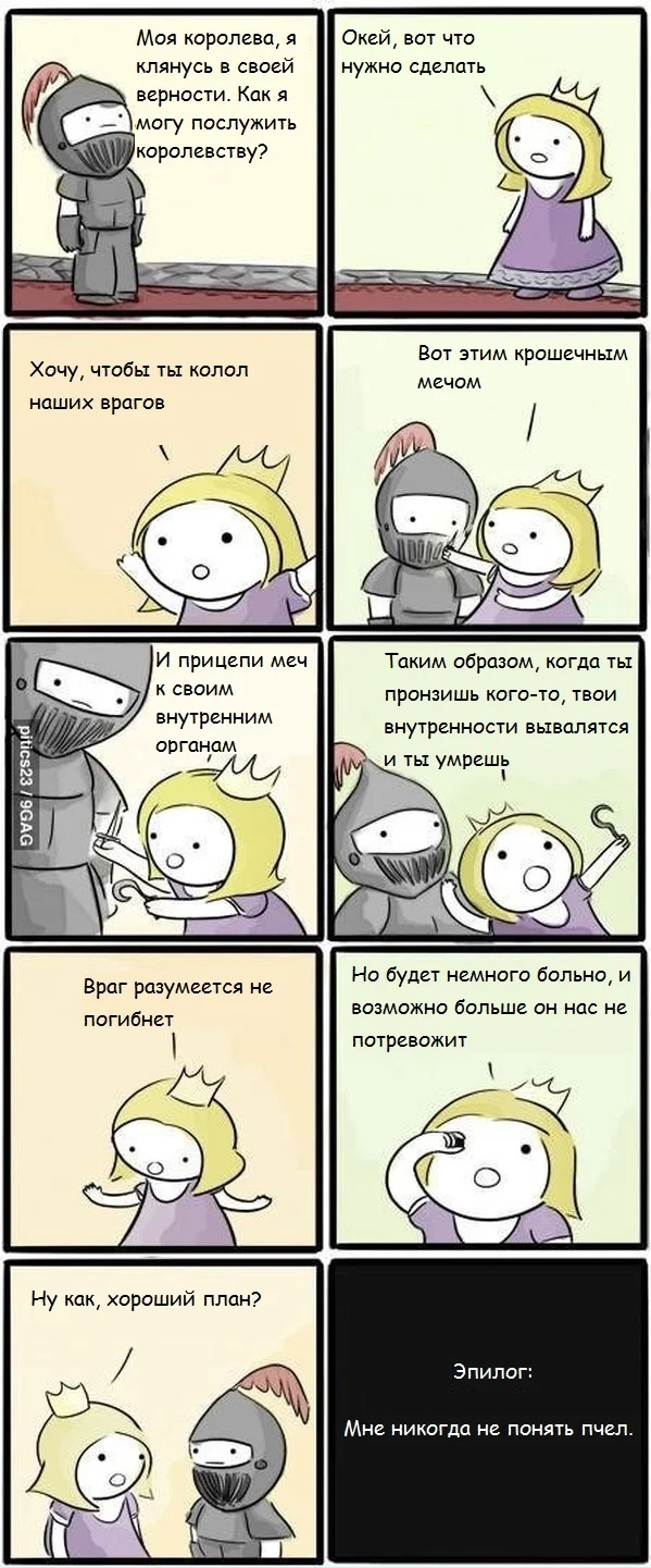 Жизнь коротка - Комиксы, Юмор, Картинка с текстом, 9GAG, Королева, Рыцари, Пчелы, Повтор