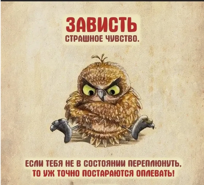 Почему ты злишься, когда у других всё хорошо?