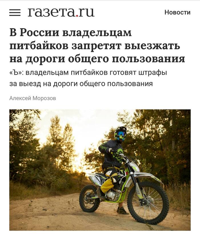 В России владельцам питбайков запретят выезжать на дороги общего пользования