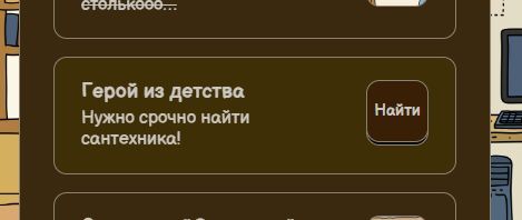 А здесь надо пройти игру про сантехника, чтобы выпала карточка?