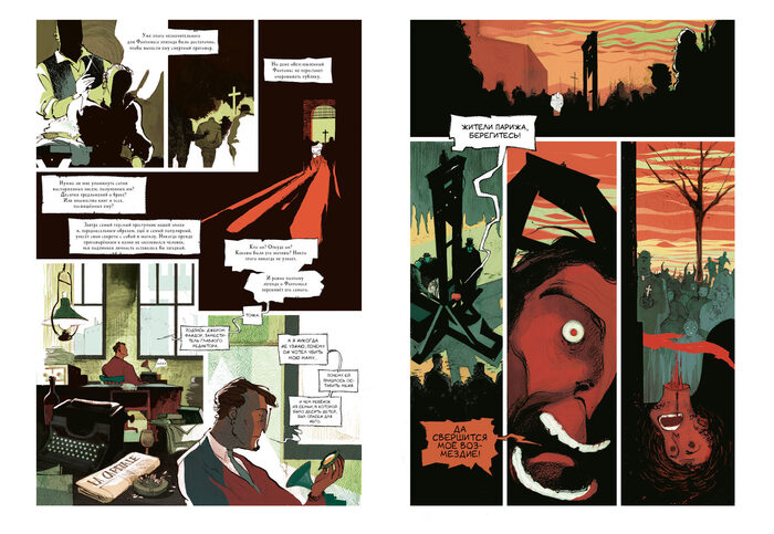 Фрагмент из графического романа «Гнев Фантомаса»