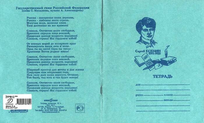 Текст гимна Российской Федерации будут печатать на школьных тетрадях