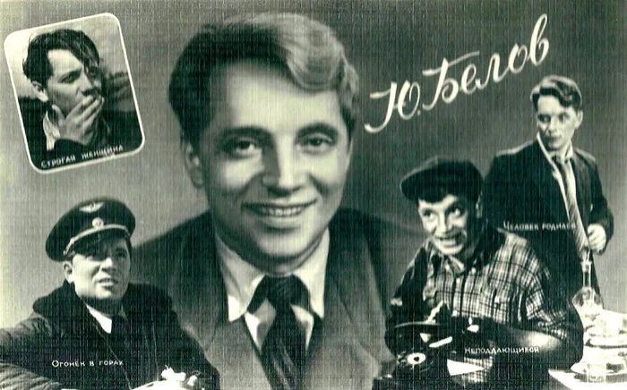 Юрий Белов. Жизнь странного человека Советские актеры, Советское кино, Комедия СССР, Мелодрама, Биография, Актеры и актрисы, Советую посмотреть, Карнавальная ночь, Королева бензоколонки, Фильмы, Театр, Драма, Длиннопост