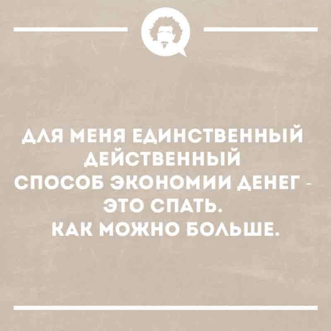 Кто куда, а я пошла спать. Мне нужно экономить - Юмор, Забавное, Жизненно, Ирония, Грустный юмор, Картинка с текстом, Экономия, Сон, Зашакалено