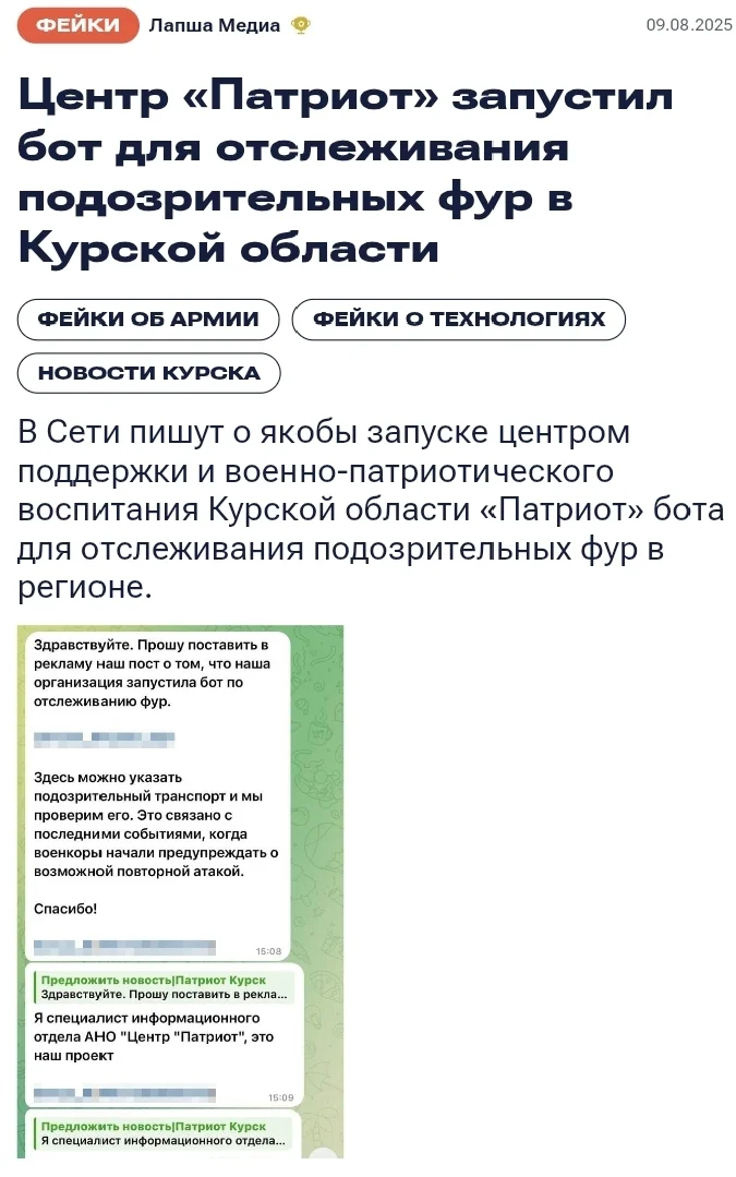 Фейк: центр «Патриот» запустил бот для отслеживания подозрительных фур в Курской области - Telegram каналы, Telegram (ссылка), Россия, Украина, Курская область, Telegram бот, РБК, Разоблачение, Опровержение, Ложь, Обман, Фейк, Fake News, Дезинформация, Пропаганда, Россия и Украина, СМИ и пресса, Фура, Длиннопост, Политика
