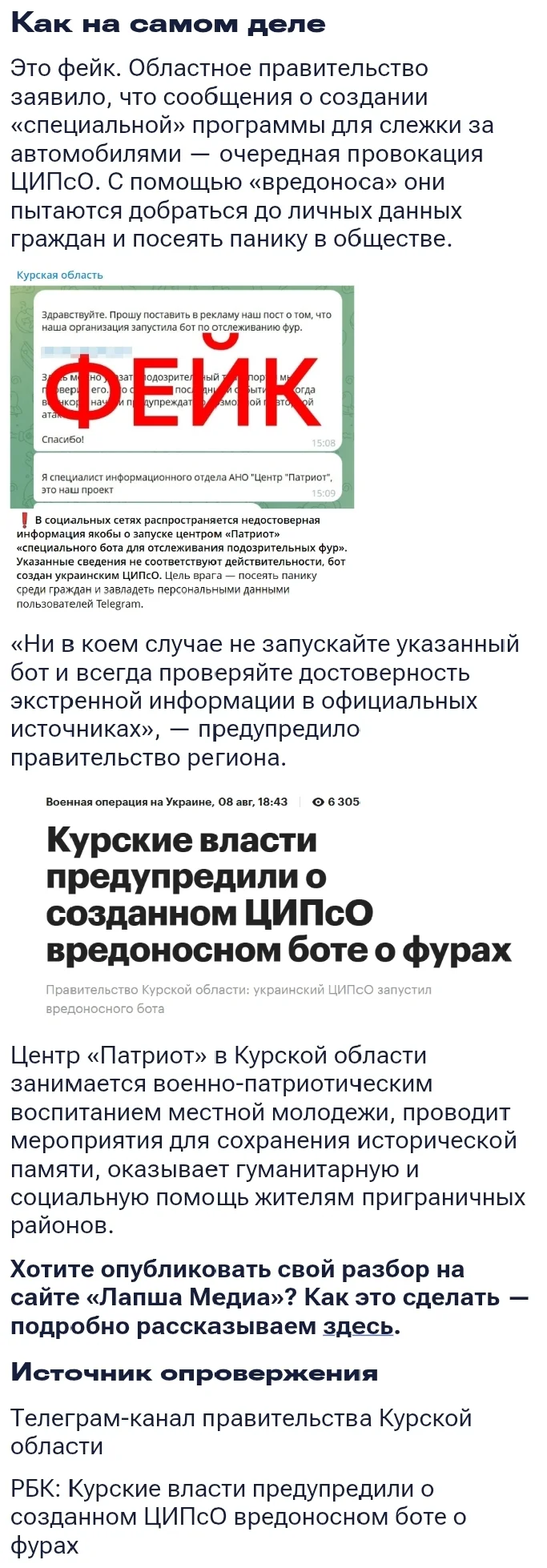 Фейк: центр «Патриот» запустил бот для отслеживания подозрительных фур в Курской области - Telegram каналы, Telegram (ссылка), Россия, Украина, Курская область, Telegram бот, РБК, Разоблачение, Опровержение, Ложь, Обман, Фейк, Fake News, Дезинформация, Пропаганда, Россия и Украина, СМИ и пресса, Фура, Длиннопост, Политика