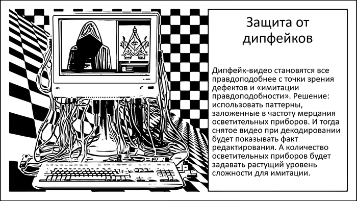 Шумокодированное освещение. NCI как кодовая защита от дипфейк видео