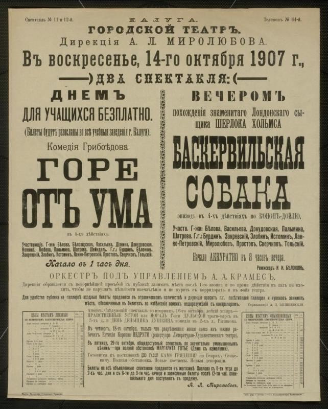 Афиша. "Горе от ума" (Режиссер - Белоконь И.И.); "Собака Баскервилей" (Название на афише - "Баскервильская собака". Режиссер - Белоконь И.И.). Калуга. Городской театр; .. Дирекция А.Л. Миролюбова. 14 октября 1907 г.