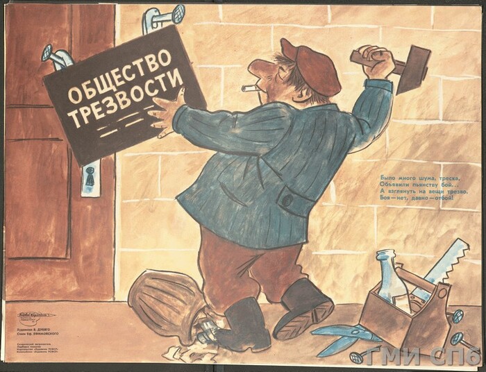 Плакат "Было много шума, треска, объявили пьянству бой…". Ефимовский Е. (поэт), Дубяго В. (художник). 1989 г.