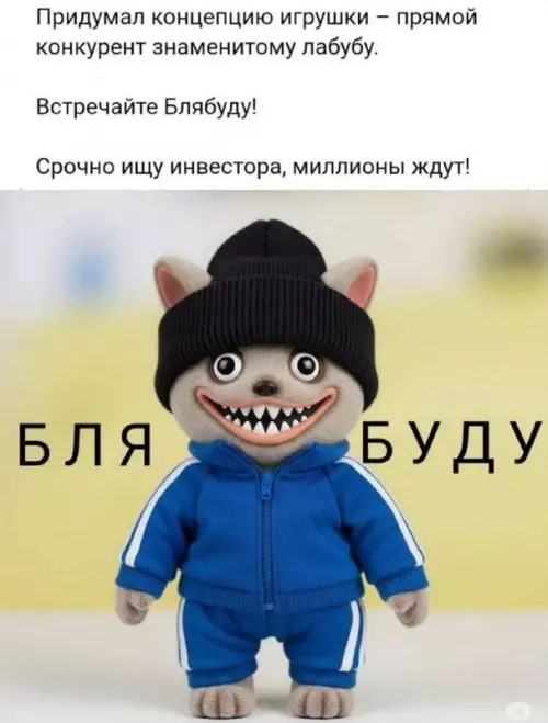 Бл@буду!