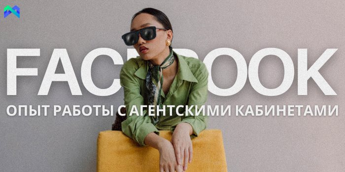 Опыт работы с агентскими кабинетами Facebook: наблюдения и практика команды