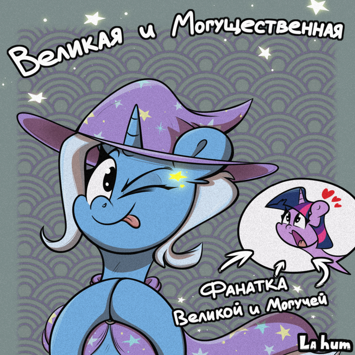    !    ! My Little Pony, Twilight Sparkle, Trixie, La hum