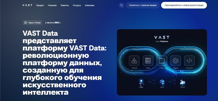 СКРИНШОТ с сайта Vast Data