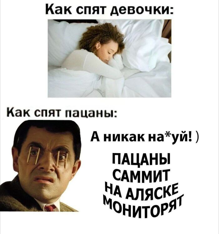 Сегодня пацаны не спят!