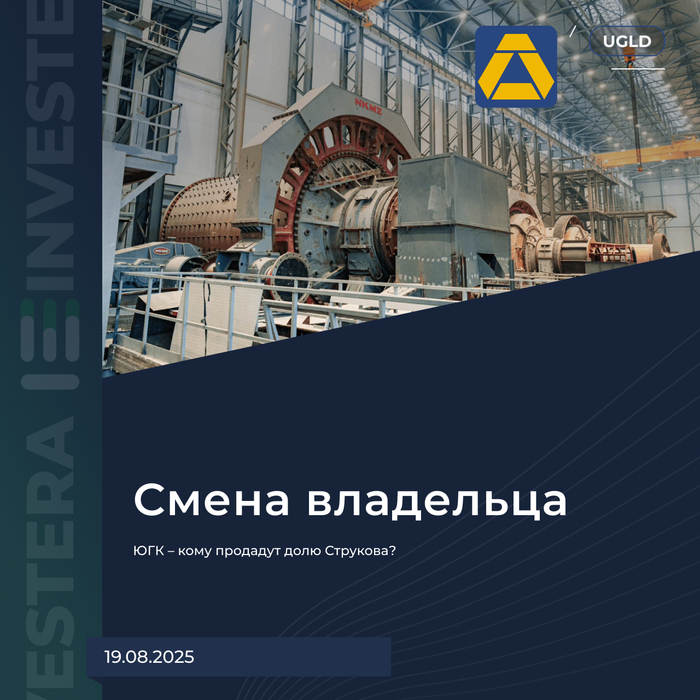 ЮГК – кому продадут долю Струкова?