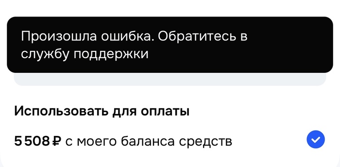 Ошибка которая вылезает при попытке что-то оплатить