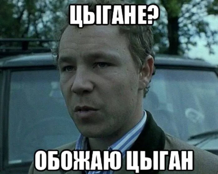 Обожаю цыган Цензура, Цыгане, Мемы, Волна постов