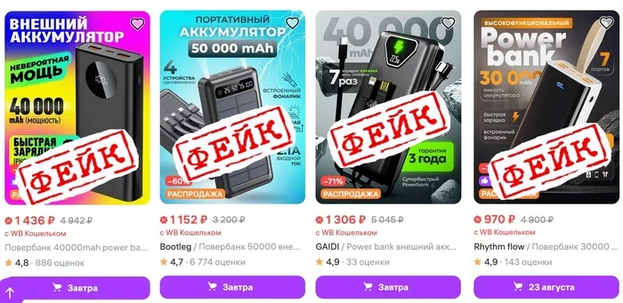 Наплыв фейковых пауэрбанков на маркетплейсах Обман клиентов, Powerbank, Подделка, Фейк, Маркетплейс, Wildberries, Длиннопост, Негатив