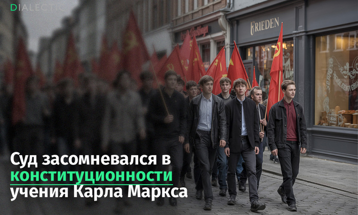 ����: <!--noindex--><a href="https://pikabu.ru/story/sud_v_germanii_postavil_pod_somnenie_konstitutsionnost_ucheniya_karla_marksa_13107571?u=http%3A%2F%2Fwww.dialectic.club&t=www.dialectic.club&h=ac4c0c13bd13983faba234a49635653f12cf7253" title="http://www.dialectic.club" target="_blank" rel="nofollow noopener">www.dialectic.club</a><!--/noindex-->