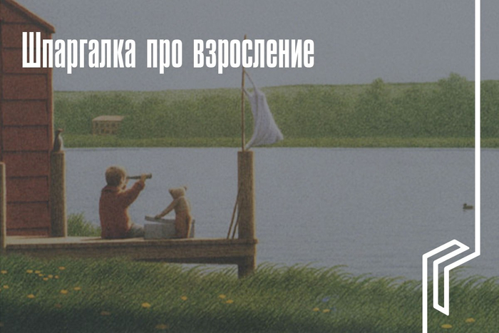 Шпаргалка про взросление