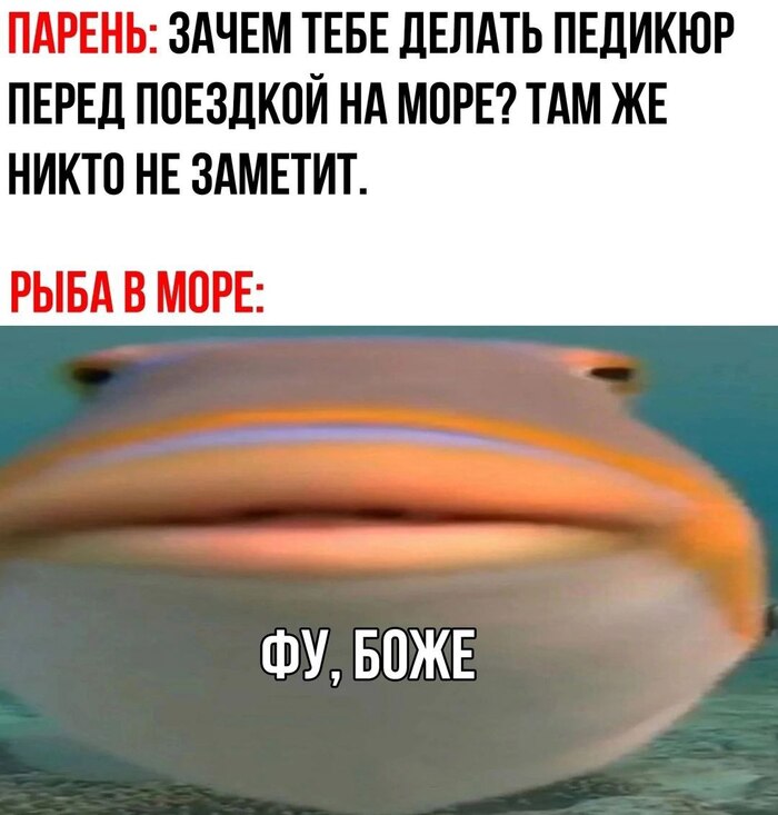 Фу, боже!