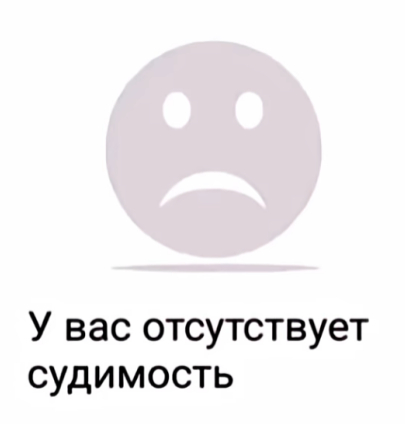 Когда заказываешь справку о судимости на госуслугах