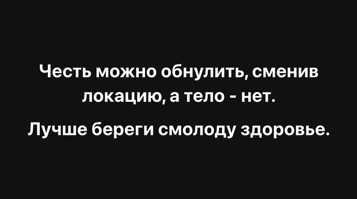 Честь или здоровье?