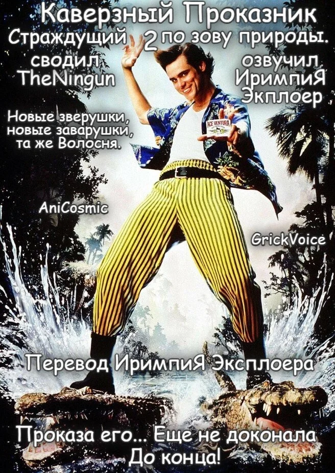 Announcement! - My, Russia, Movies, Comedy, Free translation, Jim carrey, Africa, Animals, Translated by myself, Voiced by himself