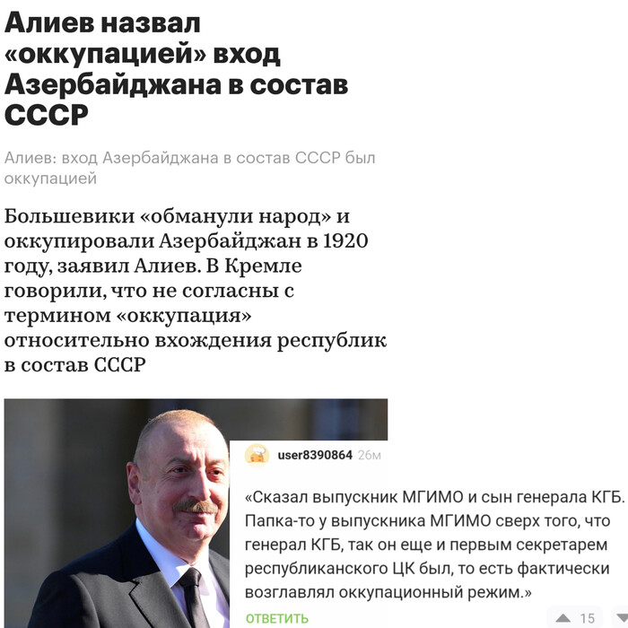 Ответ на пост «"Алиев назвал вхождение Азербайджана в состав СССР "российским вторжением и оккупацией"»