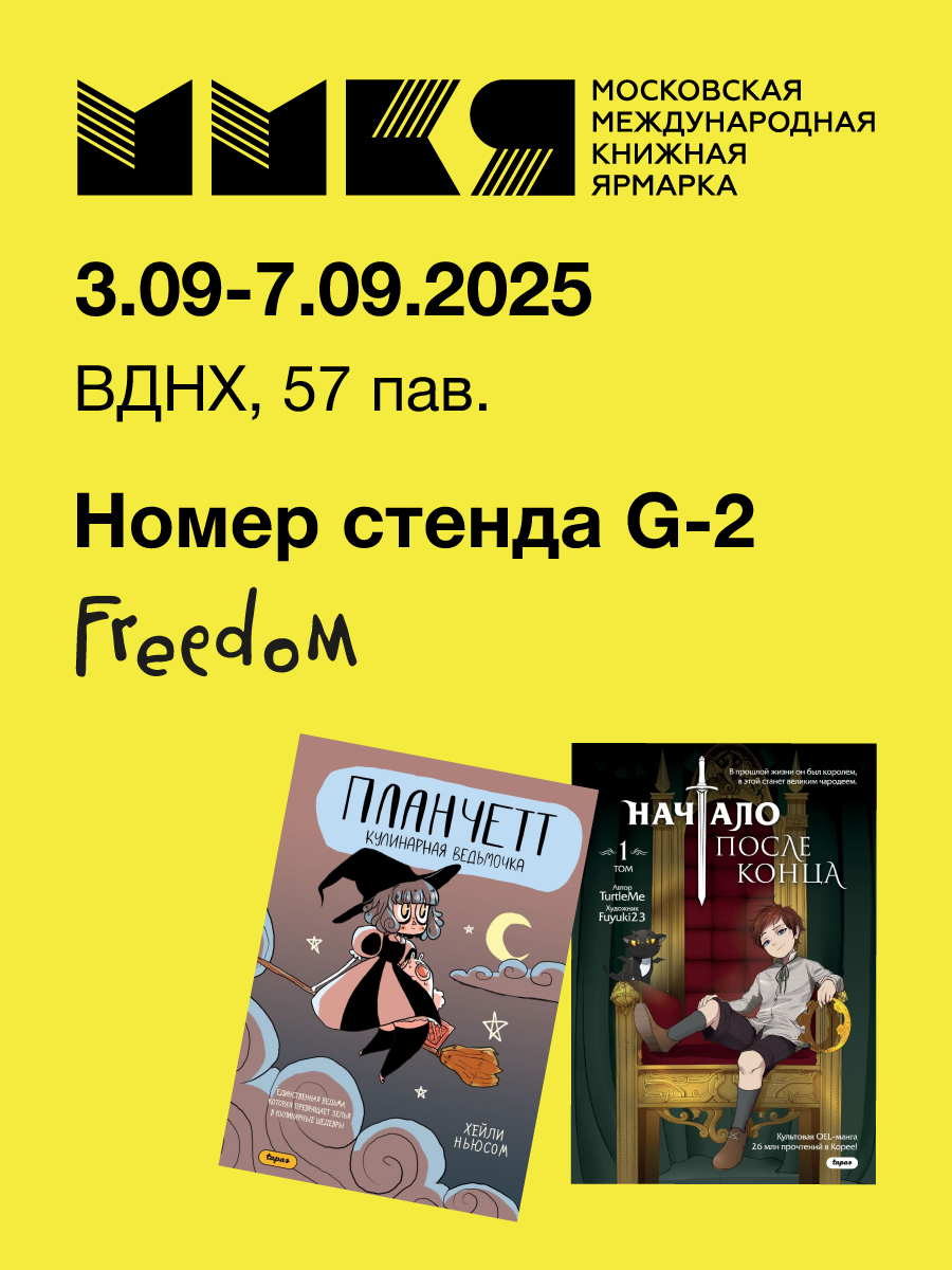 Главный книжный праздник осени: «Эксмодетство» и «Freedom» приглашают на ММКЯ