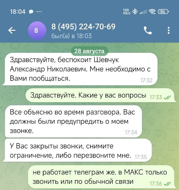 Первый звонок в MAX и это был мошенник!