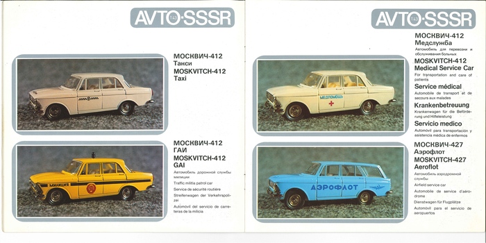 Рис. 6. каталог масштабных моделей советских автомобилей (1:43) и мотоциклов (1:30) AVTO-SSSR, 1981 г.