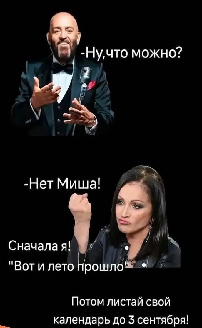 Ladies first - Mikhail Shufutinsky, Sofia Rotaru, Humor, Picture with text, September 3