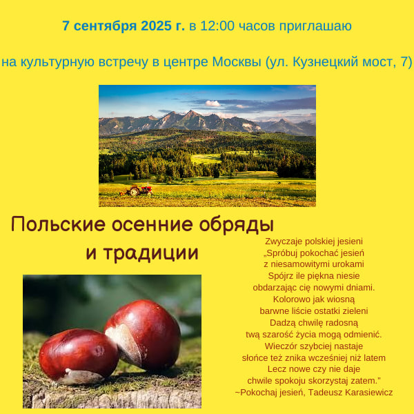 Польская осень - культурная встреча в Москве