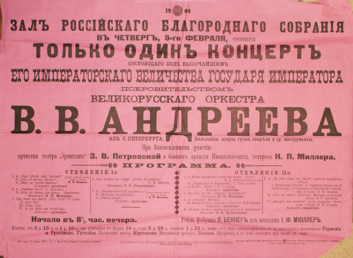 Афиша концерта Андреевского оркестра в Москве. Фото 1904 г.