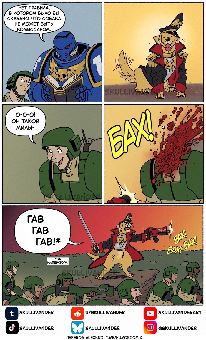 В мрачной тьме далекого будущего есть только ГАВ, ГАВ, ГАВ!