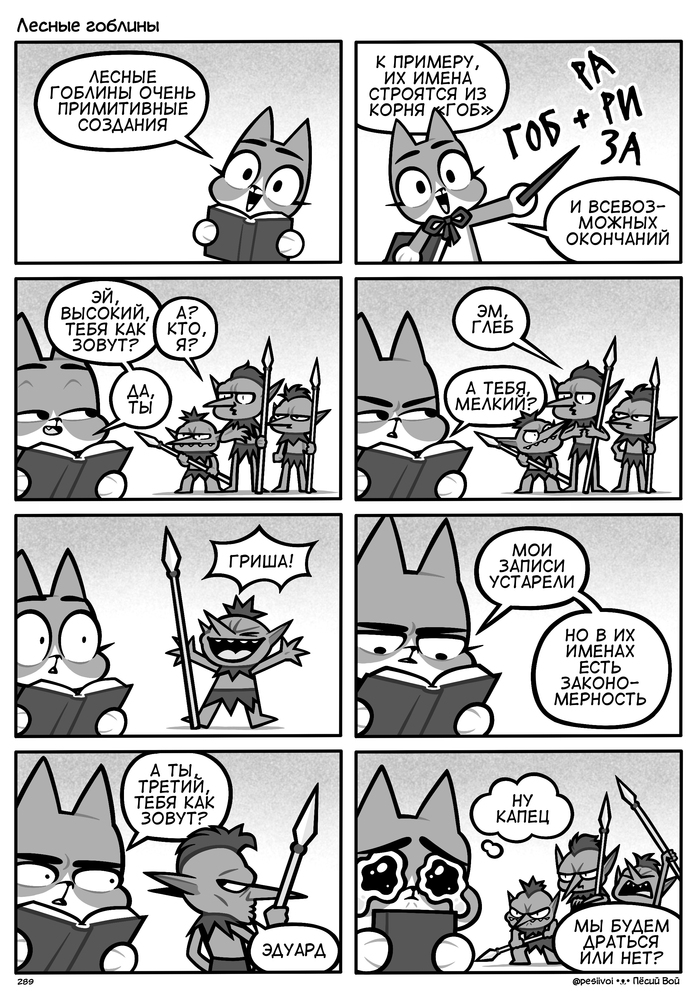 289. «Лесные гоблины»
