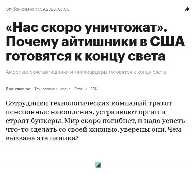 «Нас скоро уничтожат». Почему айтишники в США готовятся к концу света :: РБК