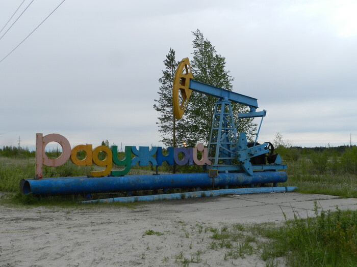 Город Радужный