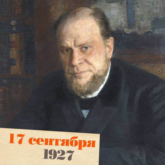 17 сентября 1927 года в Ленинграде умер 83-летний Анатолий Кони