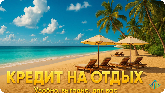 Кредит наличными на отдых - это возможность поехать в отпуск по лучшей цене. Вы можете купить горящий тур, и компенсировать переплату скидкой | Banki Lab