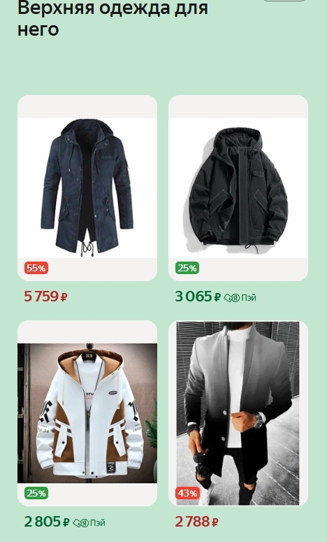 Верхняя одежда для мужчин