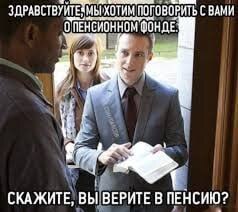 Верите в пенсию? :)
