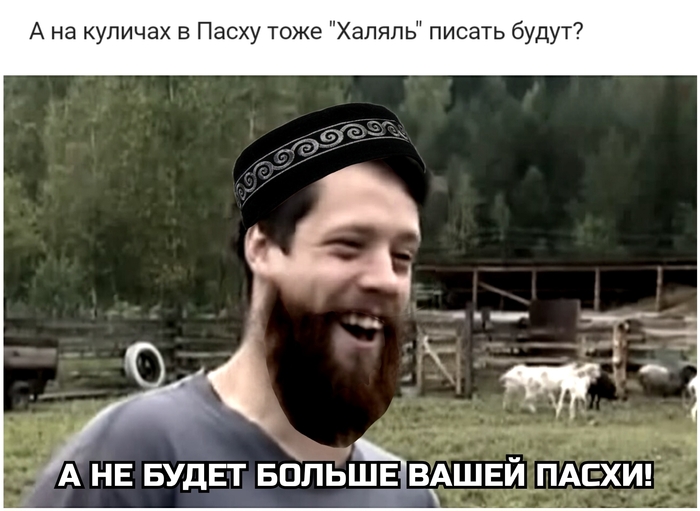 Ответ на пост «Про Халяль»
