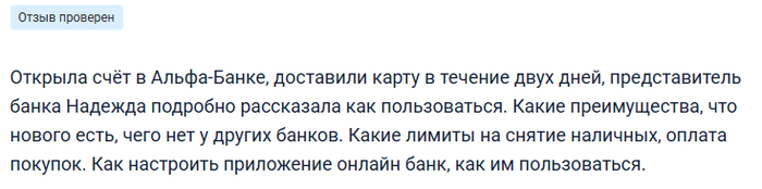 Пользователи Альфа-Банка делятся позитивными впечатлениями о быстрой доставке карты и компетентности специалиста.