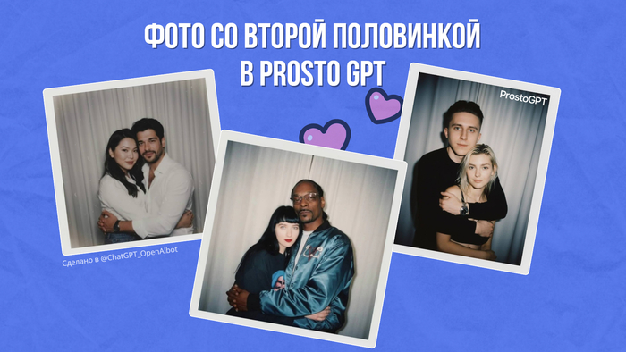 Трендовые фото со второй половинкой в ChatGPT (фото в машине, полароид)
