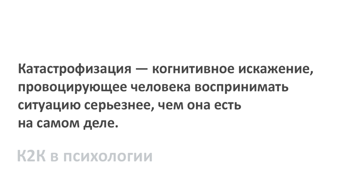 Катастрофизация