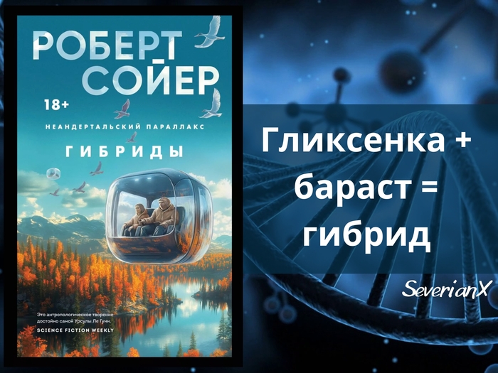 Роберт Сойер «Неандертальский параллакс. Гибриды»