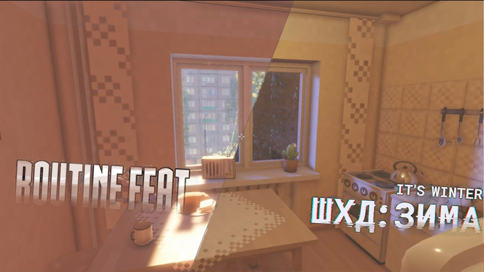 Квартира главного героя "Зимы" и "Бытового подвига"